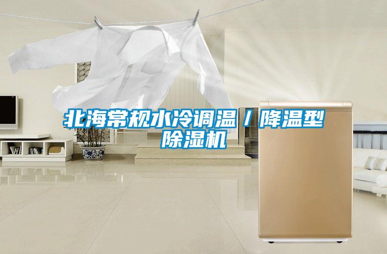 北海常規(guī)水冷調(diào)溫／降溫型除濕機