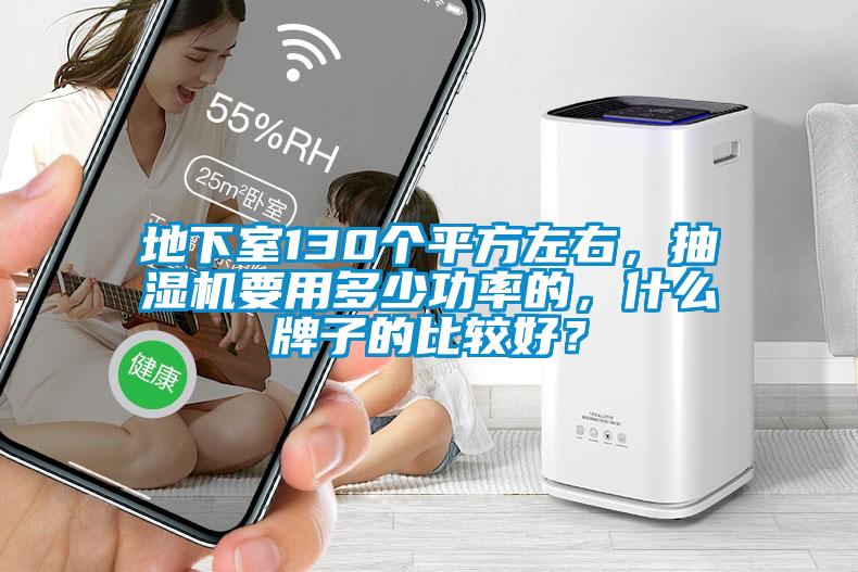 地下室130個平方左右，抽濕機要用多少功率的，什么牌子的比較好？