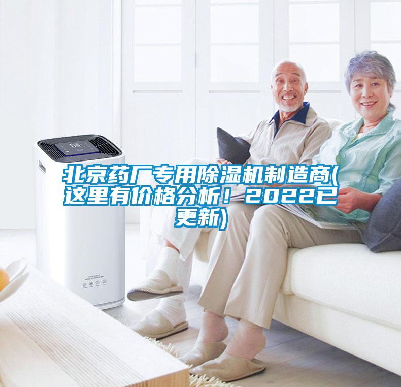北京藥廠專用除濕機(jī)制造商(這里有價(jià)格分析！2022已更新)