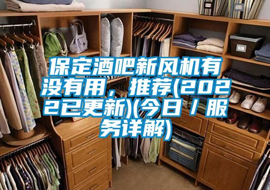 保定酒吧新風(fēng)機(jī)有沒有用，推薦(2022已更新)(今日／服務(wù)詳解)