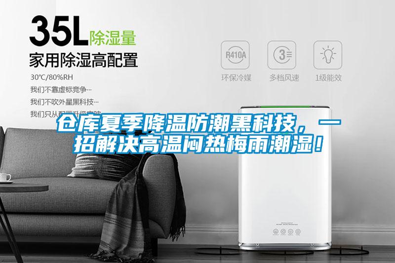 倉庫夏季降溫防潮黑科技，一招解決高溫悶熱梅雨潮濕！
