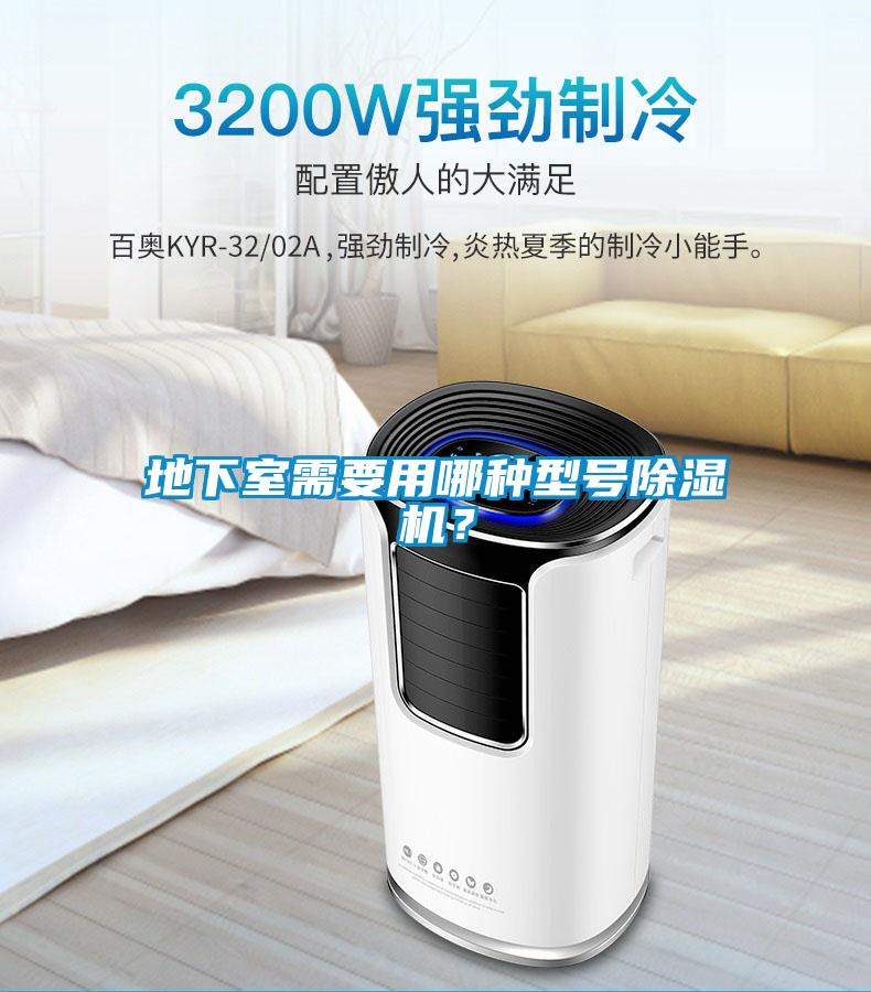 地下室需要用哪種型號除濕機(jī)？