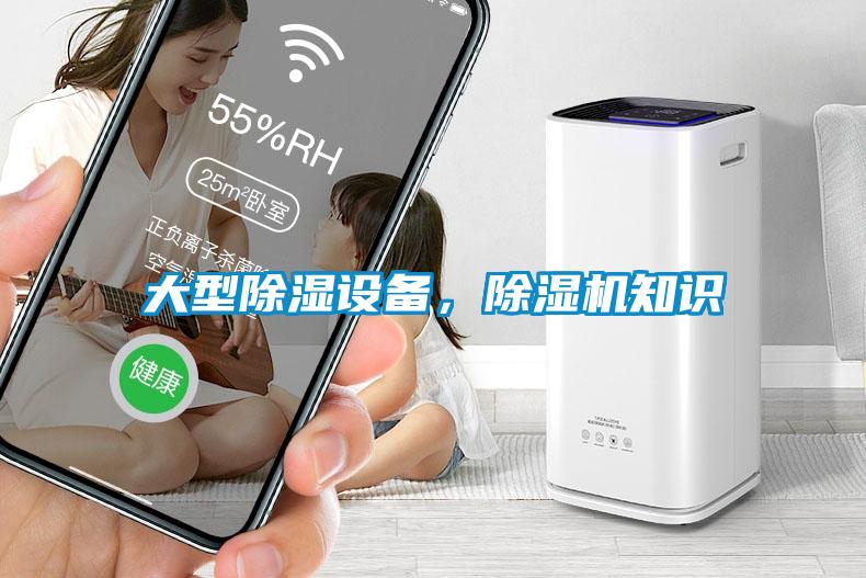 大型除濕設(shè)備，除濕機知識