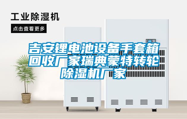 吉安鋰電池設(shè)備手套箱回收廠家瑞典蒙特轉(zhuǎn)輪除濕機廠家