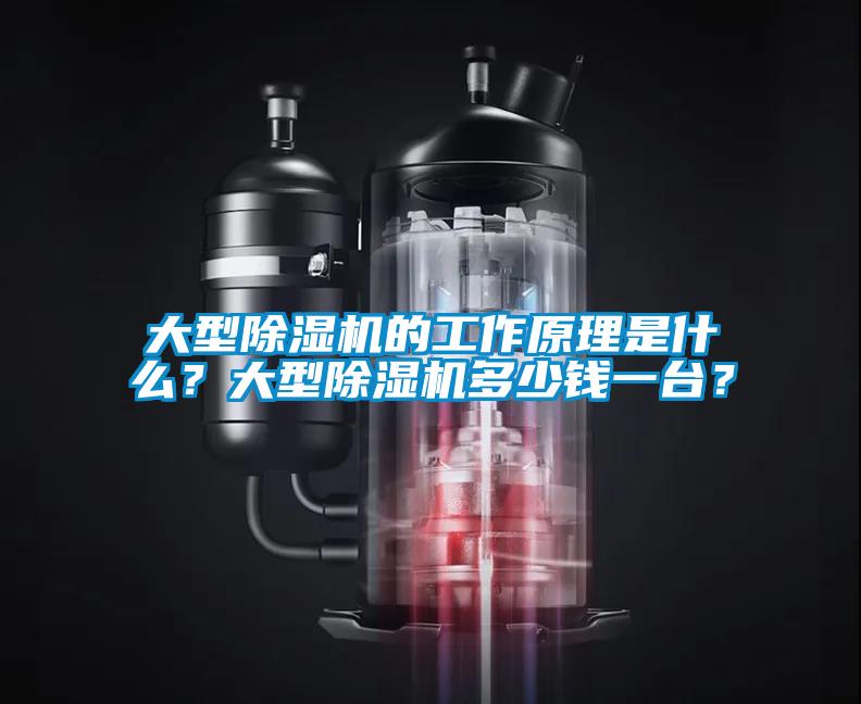 大型除濕機的工作原理是什么？大型除濕機多少錢一臺？
