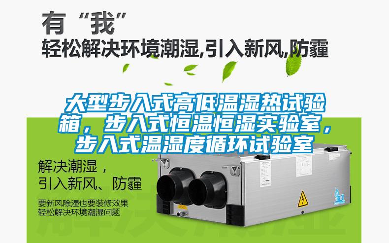 大型步入式高低溫濕熱試驗箱，步入式恒溫恒濕實驗室，步入式溫濕度循環(huán)試驗室