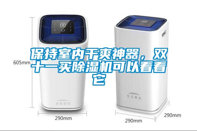 保持室內(nèi)干爽神器，雙十一買除濕機可以看看它