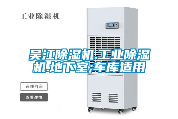 吳江除濕機(jī).工業(yè)除濕機(jī).地下室;車(chē)庫(kù)適用