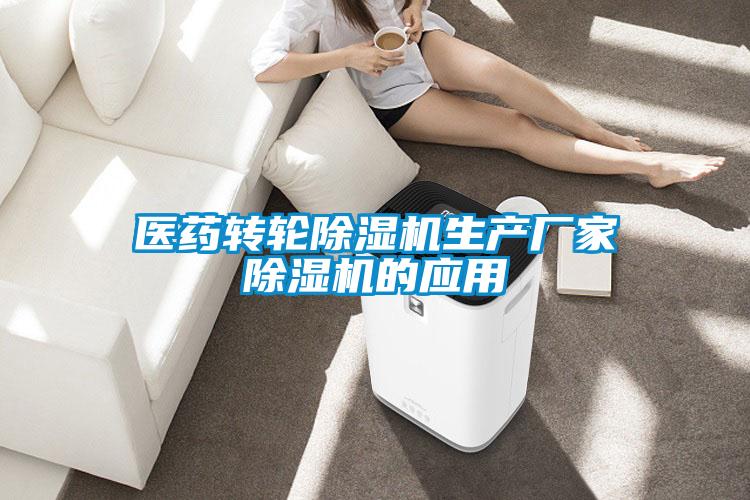 醫(yī)藥轉輪除濕機生產(chǎn)廠家除濕機的應用