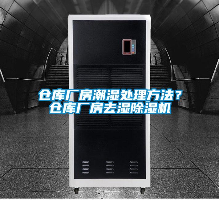 倉庫廠房潮濕處理方法？倉庫廠房去濕除濕機(jī)