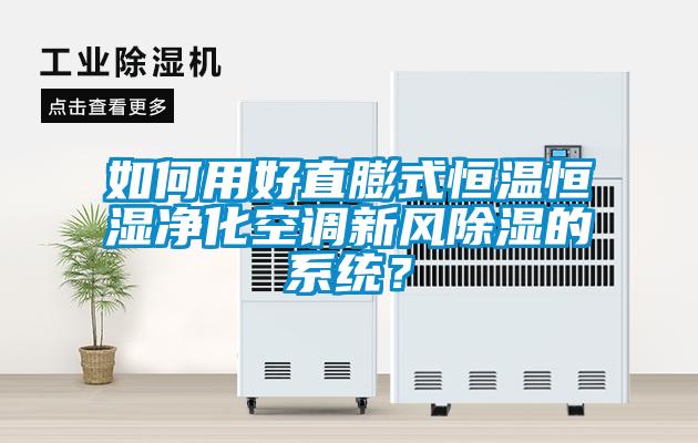 如何用好直膨式恒溫恒濕凈化空調(diào)新風(fēng)除濕的系統(tǒng)？