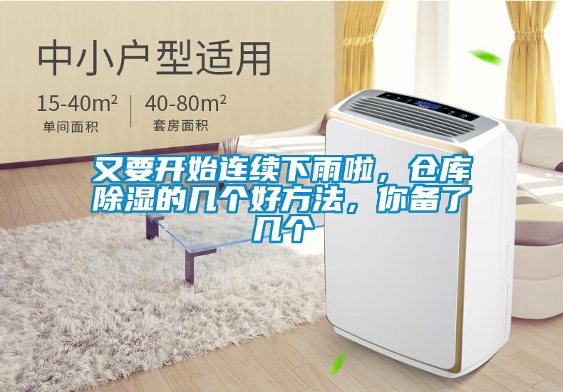 又要開始連續(xù)下雨啦，倉庫除濕的幾個好方法，你備了幾個