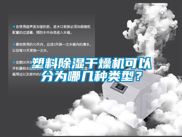 塑料除濕干燥機(jī)可以分為哪幾種類型？
