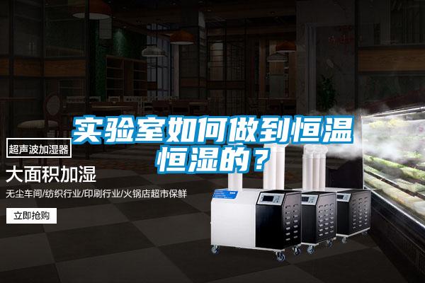 實(shí)驗(yàn)室如何做到恒溫恒濕的？