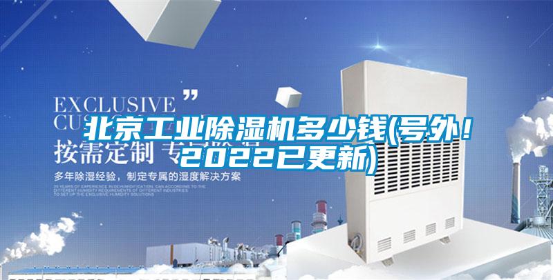 北京工業(yè)除濕機(jī)多少錢(號外！2022已更新)