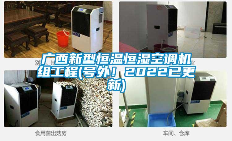 廣西新型恒溫恒濕空調(diào)機(jī)組工程(號外！2022已更新)