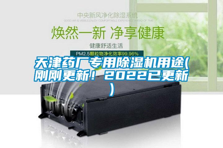 天津藥廠專用除濕機(jī)用途(剛剛更新！2022已更新)