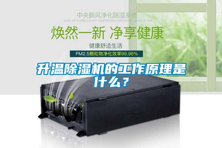 升溫除濕機(jī)的工作原理是什么？
