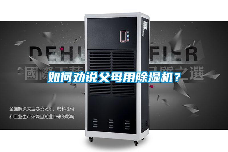 如何勸說父母用除濕機？