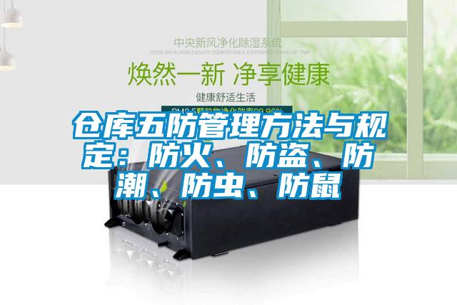 倉庫五防管理方法與規(guī)定：防火、防盜、防潮、防蟲、防鼠