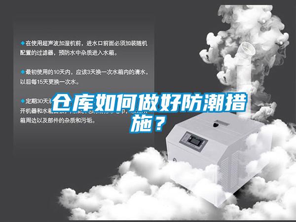 倉庫如何做好防潮措施？