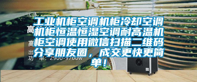 工業(yè)機(jī)柜空調(diào)機(jī)柜冷卻空調(diào)機(jī)柜恒溫恒濕空調(diào)耐高溫機(jī)柜空調(diào)使用微信掃描二維碼分享朋友圈，成交更快更簡單！