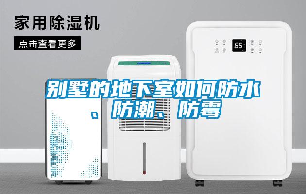 別墅的地下室如何防水、防潮、防霉
