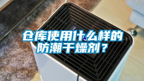 倉(cāng)庫(kù)使用什么樣的防潮干燥劑？