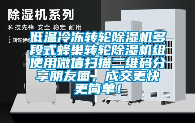 低溫冷凍轉(zhuǎn)輪除濕機多段式蜂巢轉(zhuǎn)輪除濕機組使用微信掃描二維碼分享朋友圈，成交更快更簡單！
