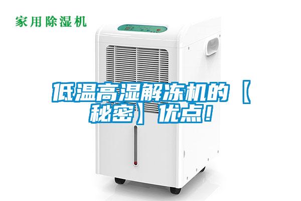 低溫高濕解凍機(jī)的【秘密】優(yōu)點(diǎn)！
