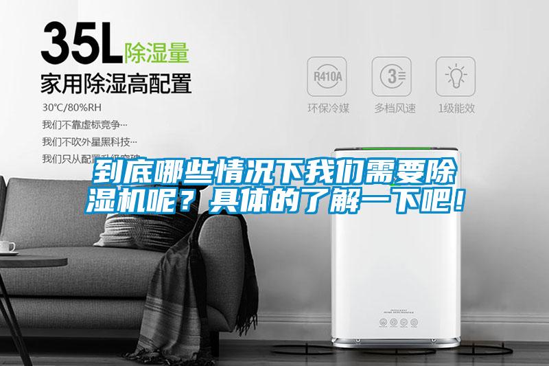 到底哪些情況下我們需要除濕機(jī)呢？具體的了解一下吧！