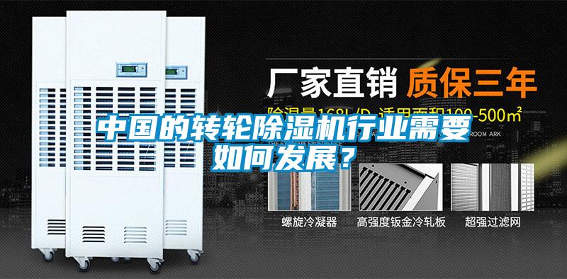 中國的轉輪除濕機行業(yè)需要如何發(fā)展？