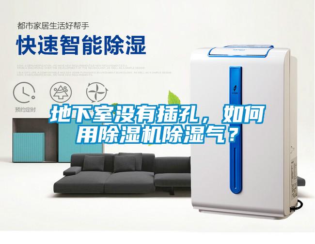 地下室沒(méi)有插孔，如何用除濕機(jī)除濕氣？