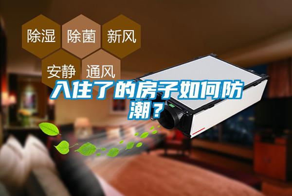 入住了的房子如何防潮？