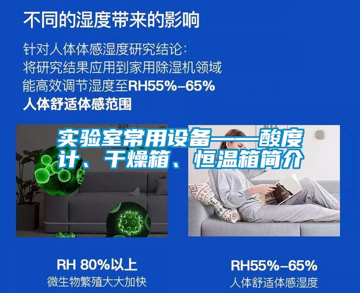 實(shí)驗(yàn)室常用設(shè)備——酸度計(jì)、干燥箱、恒溫箱簡(jiǎn)介