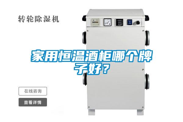 家用恒溫酒柜哪個(gè)牌子好？