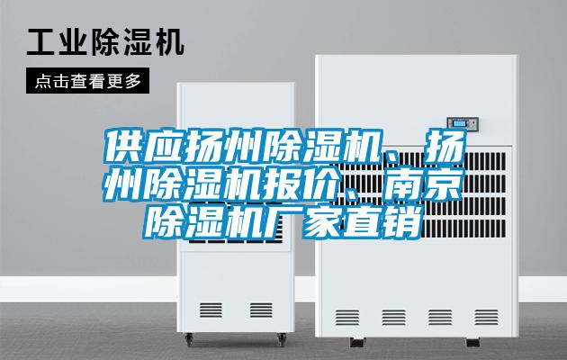 供應(yīng)揚(yáng)州除濕機(jī)、揚(yáng)州除濕機(jī)報(bào)價(jià)、南京除濕機(jī)廠(chǎng)家直銷(xiāo)