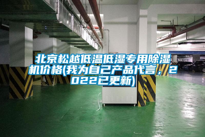 北京松越低溫低濕專用除濕機(jī)價(jià)格(我為自己產(chǎn)品代言，2022已更新)