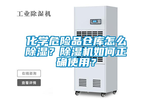 化學(xué)危險品倉庫怎么除濕？除濕機如何正確使用？