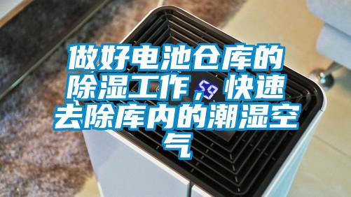 做好電池倉(cāng)庫(kù)的除濕工作，快速去除庫(kù)內(nèi)的潮濕空氣
