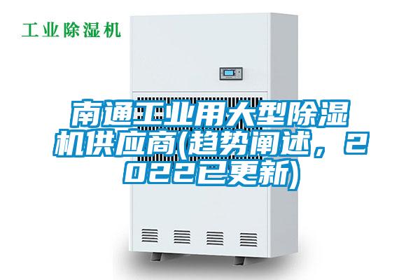 南通工業(yè)用大型除濕機(jī)供應(yīng)商(趨勢(shì)闡述，2022已更新)