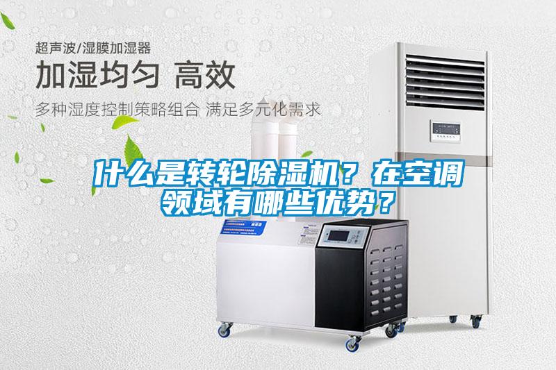 什么是轉(zhuǎn)輪除濕機(jī)？在空調(diào)領(lǐng)域有哪些優(yōu)勢(shì)？