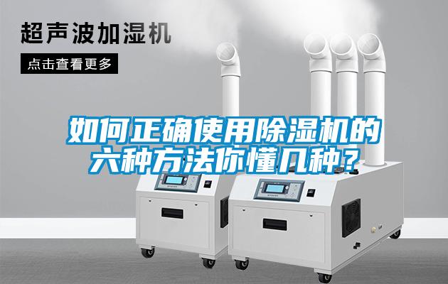 如何正確使用除濕機(jī)的六種方法你懂幾種？
