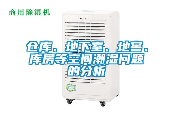倉庫、地下室、地窖、庫房等空間潮濕問題的分析