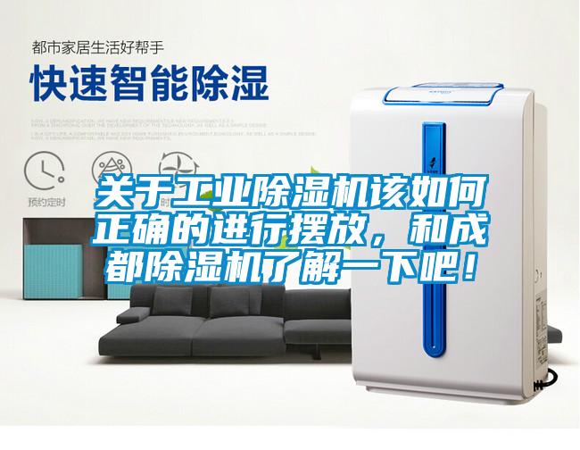 關(guān)于工業(yè)除濕機該如何正確的進行擺放，和成都除濕機了解一下吧！