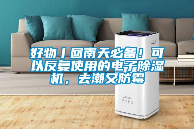 好物丨回南天必備！可以反復(fù)使用的電子除濕機，去潮又防霉
