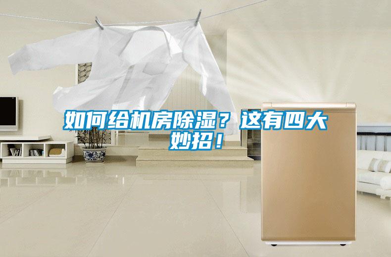 如何給機(jī)房除濕？這有四大妙招！
