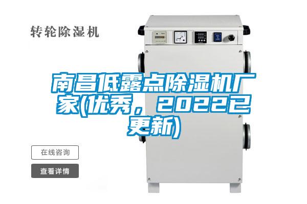 南昌低露點除濕機廠家(優(yōu)秀，2022已更新)