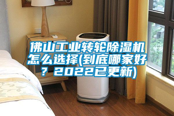 佛山工業(yè)轉(zhuǎn)輪除濕機(jī)怎么選擇(到底哪家好？2022已更新)