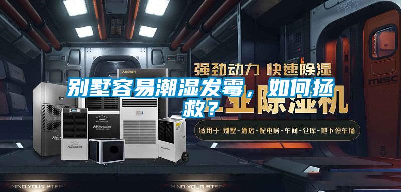 別墅容易潮濕發(fā)霉，如何拯救？